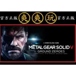 購買 PC版 爽爽玩 STEAM 潛龍諜影5原爆點 METAL GEAR SOLID V: GROUND ZEROES