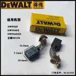 【台灣超低價】得偉拋光機碳刷DWP849X百德電刷D6138汽車打蠟拋光機電刷配件碳刷 8A49SSU58N