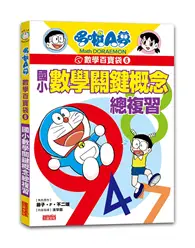 在飛比找TAAZE讀冊生活優惠-哆啦A夢數學百寶袋（6）：國小數學關鍵概念總複習 (二手書)