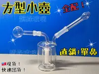 在飛比找Yahoo!奇摩拍賣優惠-方型小壺（全配 單鼻）玻璃水煙壺 靜音水煙壺  水煙壺 水車