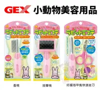 在飛比找樂天市場購物網優惠-GEX 小動物美容用品 按摩梳 蚤梳 好握指甲剪快速銼刀 美