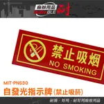 耐好用廠辦用品 公共場所 禁菸標誌 告示貼紙 溫馨提示牌 警告標語貼紙 禁煙標誌 MIT-PNS30 辦公室 全面禁菸