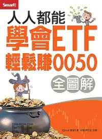 在飛比找誠品線上優惠-人人都能學會ETF輕鬆賺0050全圖解