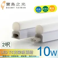 在飛比找PChome24h購物優惠-【寶島之光】LED T5支架吸頂燈2呎-10W Y6T5F2