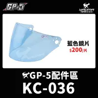 在飛比找Yahoo!奇摩拍賣優惠-GP-5 KC-036 原廠鏡片 藍色鏡片 KC036 防風