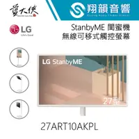 在飛比找蝦皮購物優惠-LG 27吋 ﻿StanbyME 閨蜜機 無線可移式觸控螢幕