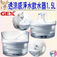 在飛比找蝦皮購物優惠-【GEX】透涼感淨水飲水器 1.5L 犬用 貓用 飲水器 透