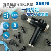 在飛比找樂天市場購物網優惠-【全館免運】【SAMPO聲寶】USB輕量深層筋膜槍 20段速