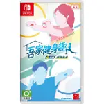 【NINTENDO 任天堂】NS SWITCH 吾家健身趣 4分鐘 鍛鍊全身(國際中文版)