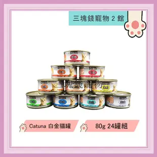 ◎3塊錢寵物2館◎Catuna Catsin-白金貓罐頭，10種口味，80g，1箱24罐