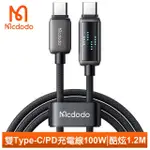 【MCDODO 麥多多】USB-C TO TYPE-C PD 1.2M 100W 快充充電傳輸線 動態數顯 酷炫(雙TYPE-C/PD閃充編織線)