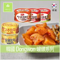 在飛比找蝦皮購物優惠-韓國 東遠 Downgwon 泡菜 罐頭 炒泡菜 韓國泡菜 