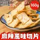 自然優 麻辣風味切片(160g/包) 日華好物