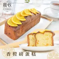 在飛比找Yahoo奇摩購物中心優惠-【晨牧手作】香橙磅蛋糕500g