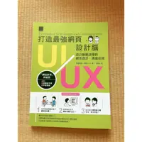 在飛比找蝦皮購物優惠-打造最強網頁UI/UX設計腦 設計師都該懂的絕佳設計·溝通法