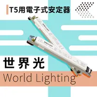 在飛比找蝦皮購物優惠-【世界光】T5用電子式安定器