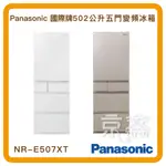 【家電無卡分期】PANASONIC國際牌502L五門鋼板變頻電冰箱 NR-E507XT 兩色 可分36期 先享受後付款