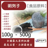 在飛比找蝦皮購物優惠-雅絲娜 明列子 100g 500g 食品原料 小紫蘇 羅勒籽