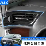 16-22款 TOYOTA ALPHARD 30系 中控儀表台前排出風口貼亮條 30系改裝用品