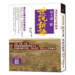 每天讀一點世說新語(附有聲朗讀QR CODE)(（南朝宋）劉義慶) 墊腳石購物網