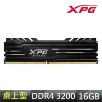 在飛比找momo購物網優惠-【ADATA 威剛】XPG D10 DDR4/3200_16