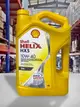 『油工廠』SHELL HELIX HX5 SN 10W40 10W-40 合成機油 日系車 4L