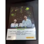 全新日影《螢火蟲之星》DVD 主演：山本未來 役所廣司 小澤征悅 菅谷梨沙子