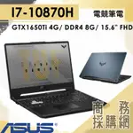 【商務採購網】FX506LI-0091A10870H ✦ I7/GTX1650 電競 華碩ASUS TUF GAMING