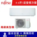 FUJITSU富士通 4-6坪 1級變頻冷暖分離式冷氣 ASCG036KGTA/AOCG036KGTA 高級系列限北北基宜花安裝