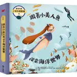 童話知識小百科翻翻書4跟著小美人魚探索海洋世界【金石堂】