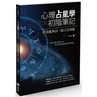 在飛比找蝦皮商城優惠-心理占星學初階筆記：從希臘神話一探占星奧秘【金石堂】