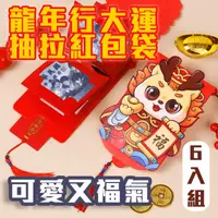 在飛比找ihergo愛合購優惠-免運!6入【龍年行大運抽拉紅包袋】炯炯有神 抽出是驚喜 隨你