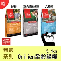 在飛比找蝦皮購物優惠-●貓糧●  Orijen 歐睿健 貓 極緻饗宴 無穀 全齡貓