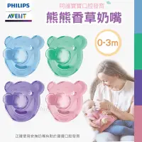 在飛比找蝦皮購物優惠-飛利浦新安怡【PHILIPS AVENT】熊熊香草奶嘴(0m