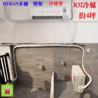 在飛比找蝦皮購物優惠-含標準安裝！約4-6坪《586家電館》HERAN禾聯R32變