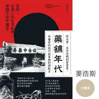 在飛比找樂天市場購物網優惠-【有聲書】藥舖年代：台灣第一本，從傳統中藥行角度，談時代人情