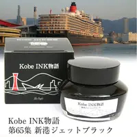 在飛比找誠品線上優惠-日本Kobe INK物語鋼筆墨水/ 新港黑