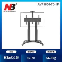 在飛比找momo購物網優惠-【NB】55-70吋可移動式液晶電視立架(AVF1800-7