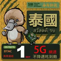 在飛比找PChome24h購物優惠-【鴨嘴獸 旅遊網卡】泰國1日吃到飽不降速 支援5G網速 泰國