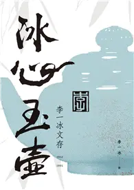 在飛比找TAAZE讀冊生活優惠-冰心玉壺：李一冰文存 (電子書)