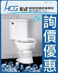 在飛比找Yahoo!奇摩拍賣優惠-【東益氏】附發票 HCG和成香格里拉系列CS130E兩件式省