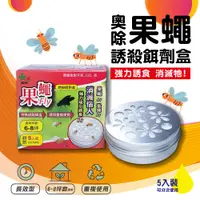 在飛比找蝦皮商城優惠-【奧除】果蠅Fly 果蚤蠅 誘殺餌劑盒