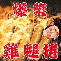 在飛比找蝦皮購物優惠-【泓源水產】🔥人氣爆棚🔥台灣 脆皮 爆汁 雞腿捲 340g±