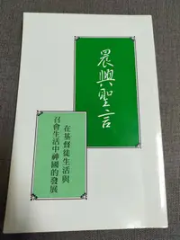 在飛比找露天拍賣優惠-【癲愛二手書坊】《晨興聖言 在基督徒生活與召會生活中神國的發