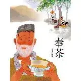 在飛比找遠傳friDay購物優惠-奉茶[88折] TAAZE讀冊生活