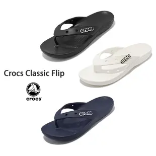 卡駱馳 Crocs Classic Flip 拖鞋 人字拖 夾腳拖 男鞋 女鞋 黑 白 深藍 任選 【ACS】