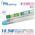 PHILIPS飛利浦 LEDTUBE DE LED T8 4尺 18.5W 830 黃光 全電壓 雙端入電 日光燈管_PH520565