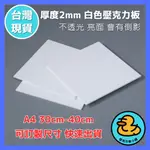 【台灣現貨】厚度2MM 30CM-40CM 白色不透光壓克力板 A4尺寸壓克力板 白色倒影板 壓克力板 壓克力