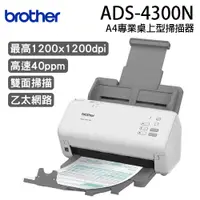 在飛比找蝦皮商城優惠-brother ADS-4300N 專業桌上型掃描器