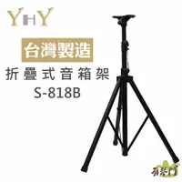 在飛比找蝦皮購物優惠-【台灣製造】YHY S-818 音箱架 喇叭架 三腳架 PA